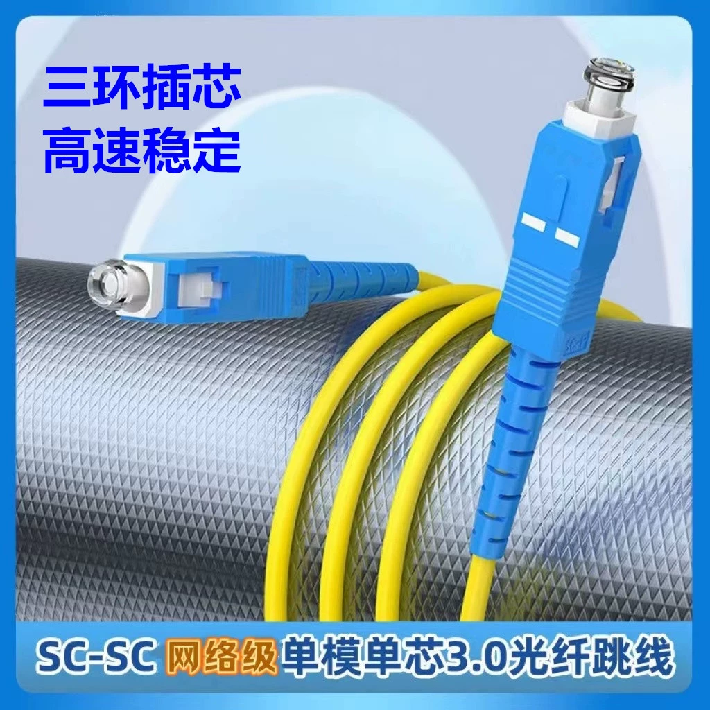 SC-SC волоконно-оптическая перемычка одномодовый одноэлементный 3-метровый щедрый для щедрого хвоста волоконно-оптическая перемычка 3.0