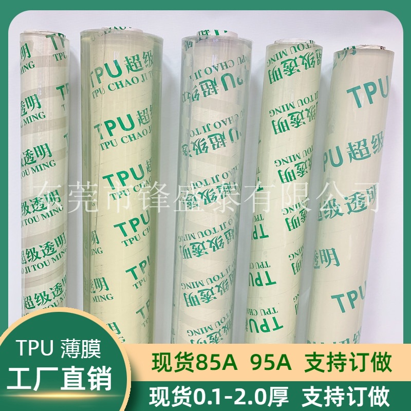 厂家生产TPU透明薄膜tpu薄膜tpu超透明薄膜 tpu膜 tpu磨砂半透膜