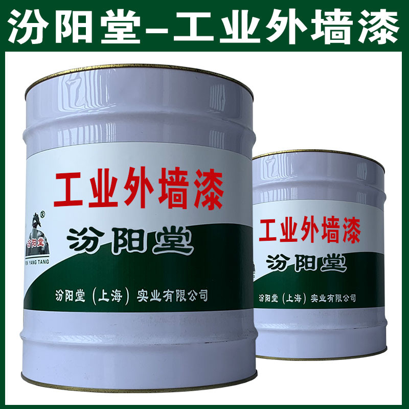 工业外墙漆，汾阳堂，工业外墙漆，现场应通风、防火等保护措施！