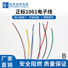 胜牌常规1061-28AWG电子线喇叭连接线音箱连接线蜂鸣器引线铜芯