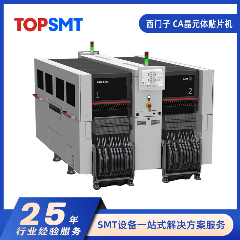 SIPLACE/西门子 CA晶元体贴片机  ASM先进封装解决方案 现货出售