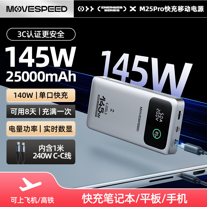 MOVESPEED moving speed 145W high power charging treasure 25000 mA digital display notebook mobile phone mobile power supply