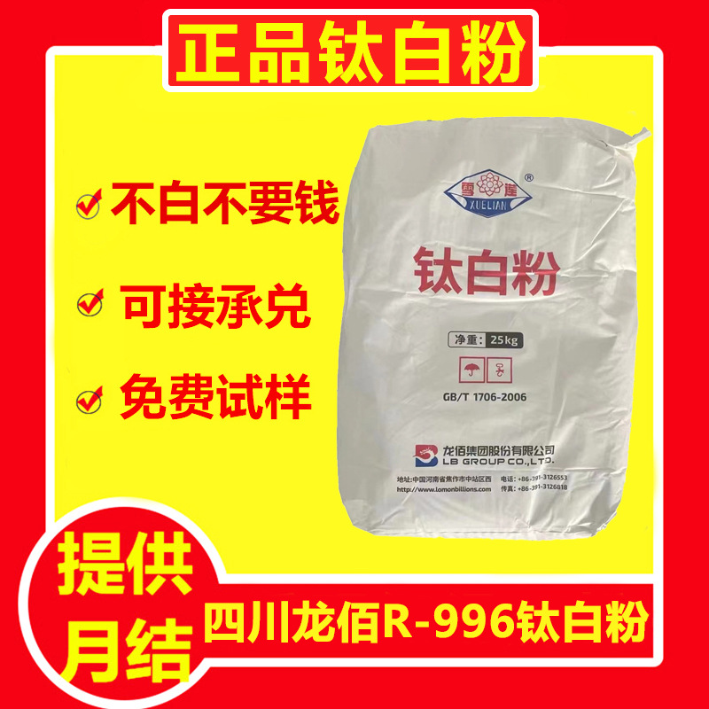 四川龙蟒R-996钛白粉 用于涂料油墨塑料 高白度高遮盖力分散好