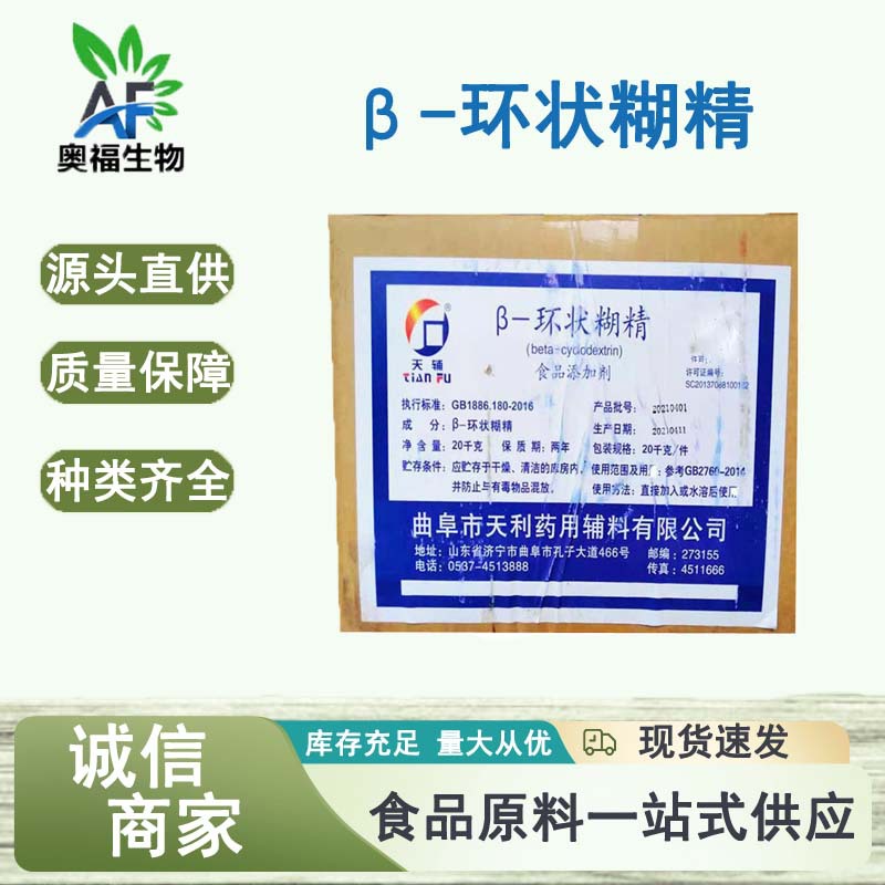 天利天辅倍他环糊精 β-CD β-环状糊精 药用辅料 环状糊精
