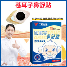 仁和世家苍耳子鼻舒贴鼻塞鼻痒通气鼻贴鼻康贴鼻通贴鼻舒贴代发