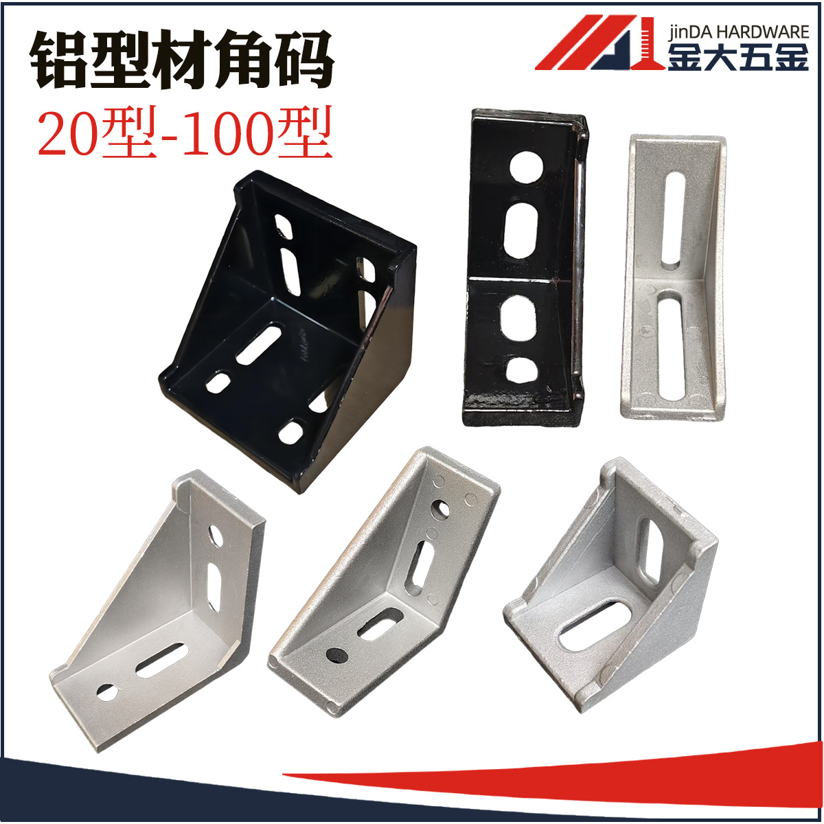 铝型材角码3060/4040/8080直角连接强双槽压铸铝角件黑色铝角码