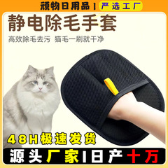 宠物静电除毛手套双向刷毛粘毛除毛神器猫狗养宠必备手套猫毛清理