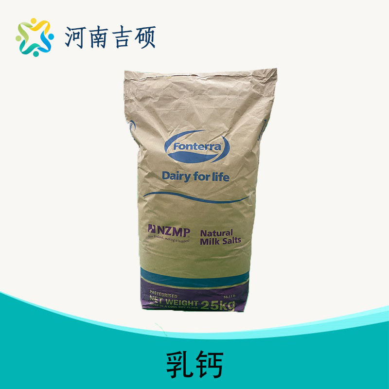 供应食品级乳钙 新西兰 乳钙食品级 营养强化剂