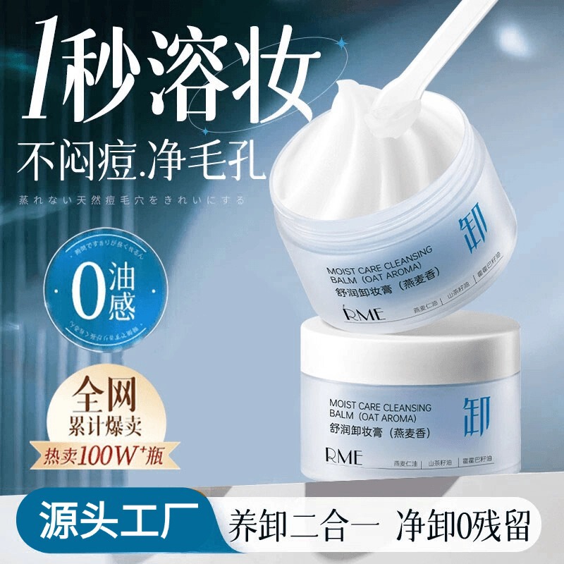 RME舒润卸妆膏深层次清洁温和不闷痘脸眼唇三合一滋润养肤卸妆膏|undefined
