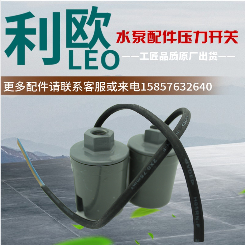 利欧水泵配件压力开关自动控制器自吸泵XKS130 LKSm250