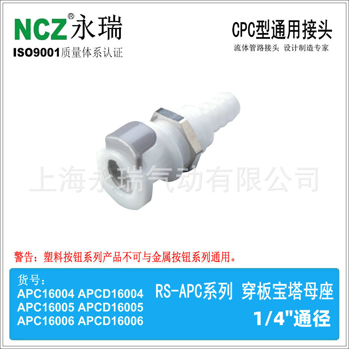 NCZ|RS-APC系列 穿板宝塔母座 16004 16006 塑料快速接头 水冷医