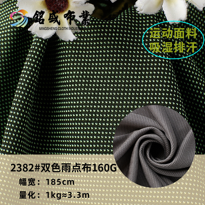 现货纯涤针织双色雨点鸟眼布160g运动休闲弹力吸湿排汗T恤面料