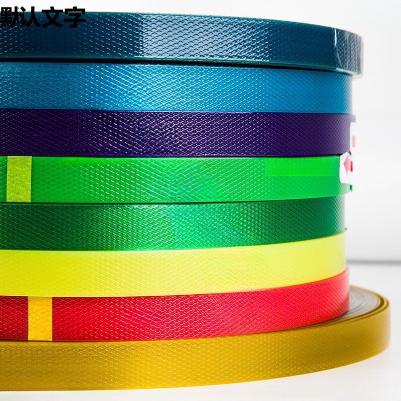 打包带编织带条彩色塑钢带diy塑料带条编织手工篮筐篮子藤编材料