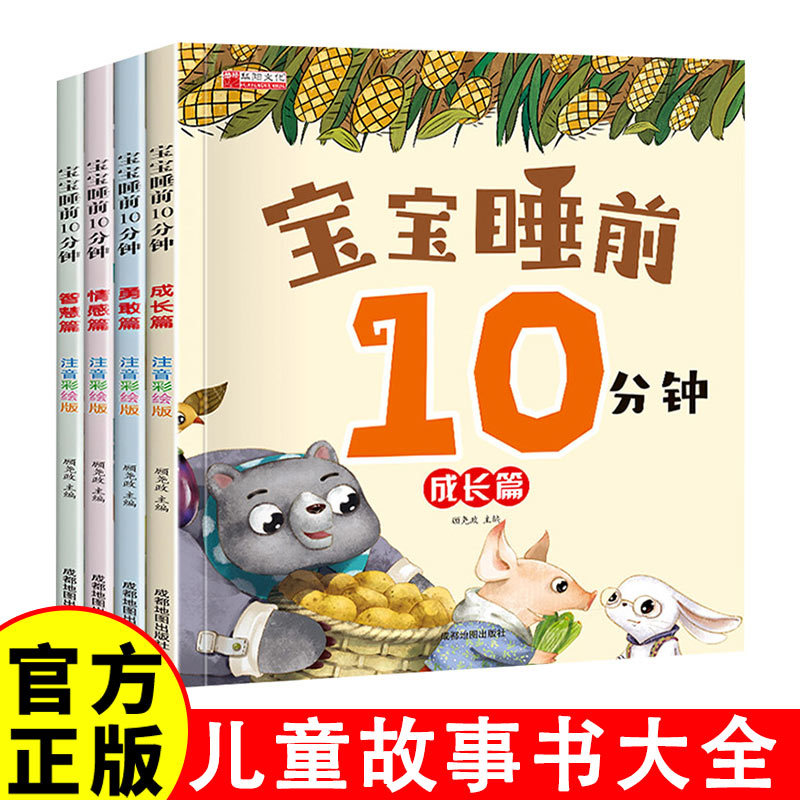宝宝睡前10分钟故事书美绘本大图大字注音版亲子共读小孩子早教