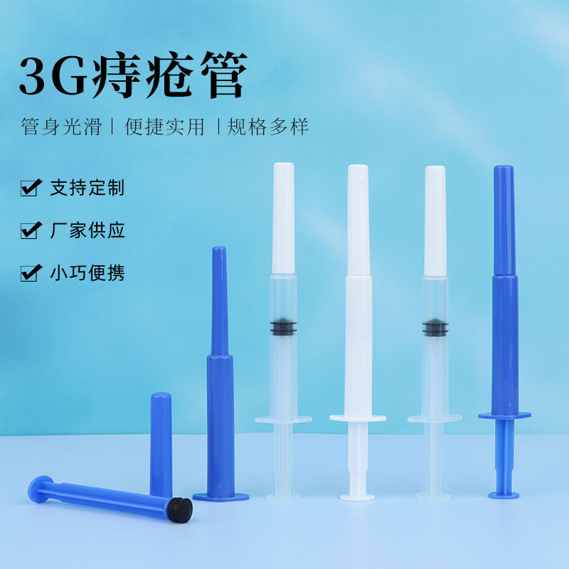 透明白色蓝色痔疮管 给药器3g塑料推管 给药器凝胶管