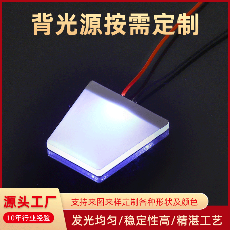 LED背光板 高亮发光稳定均匀超薄导光片行车记录仪LOGO背光源