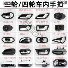 電動三輪四輪車門扣手門拉手電動轎車內手扣外手扣門把手門鎖通用