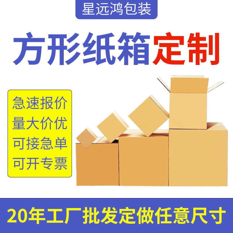 常熟厂家方形快递纸箱加硬加厚物流包装纸箱定做大小瓦楞外贸箱