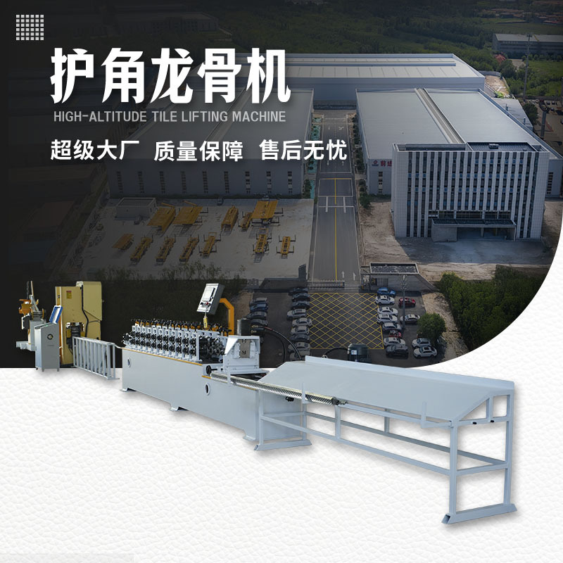 厂家供应可定 制高配护角龙骨机冷弯