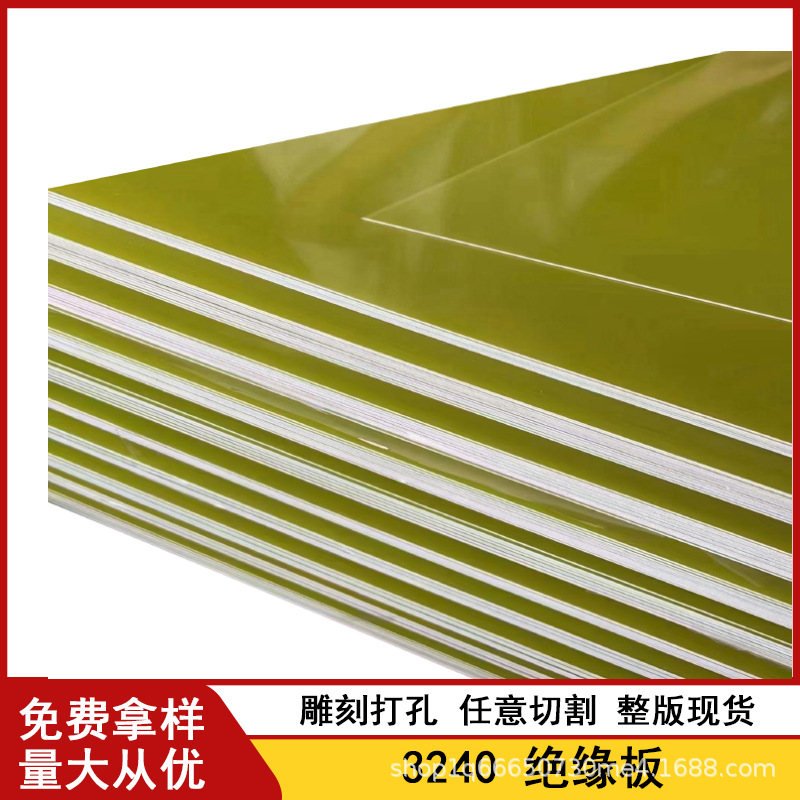 冷冲板整板零切3240/FR4无卤环氧板任意加工黄色绝缘板雕刻打孔