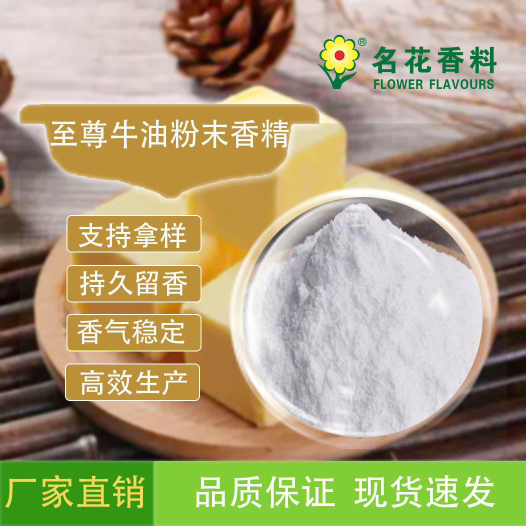 至尊牛油粉末香精香料 烘焙耐高温食品 面包糕点香草