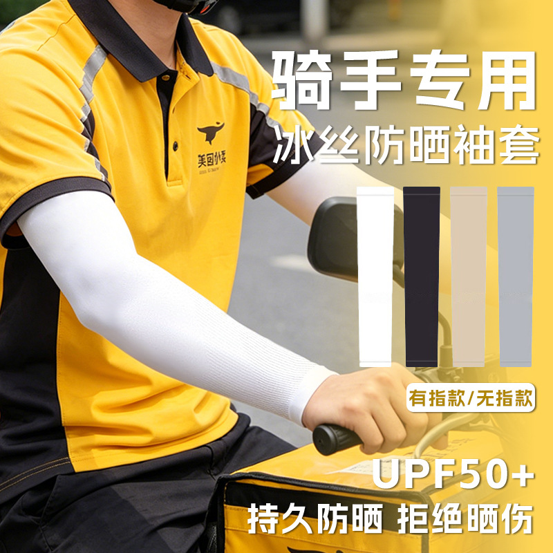 骑手专用防晒冰袖男女通用高弹透气冰丝袖套夏季户外防紫外线冰袖