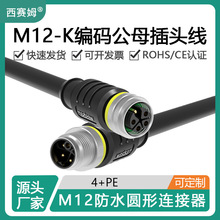 M12电源动力传输圆形连接器K编码5芯4+PE公母接头高功率屏蔽插头