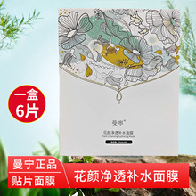 正品曼宁面膜花颜净透补水面膜6片装 补水保湿化妆品批发面膜贴片