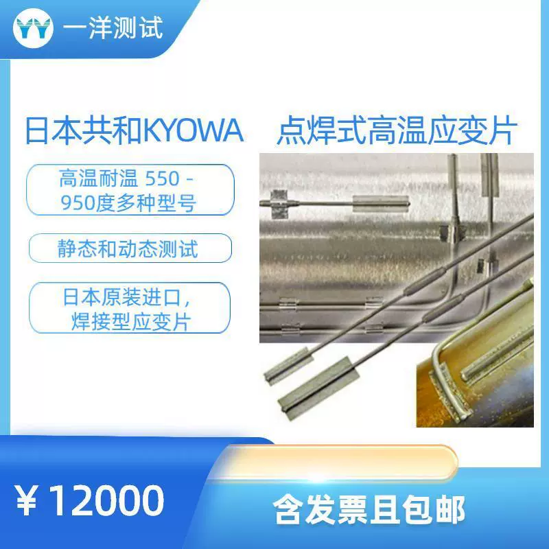 Япония республиканская KYOWA 550 ℃ - 950 ℃ точечной сварки высокотемпературный тензорный станок