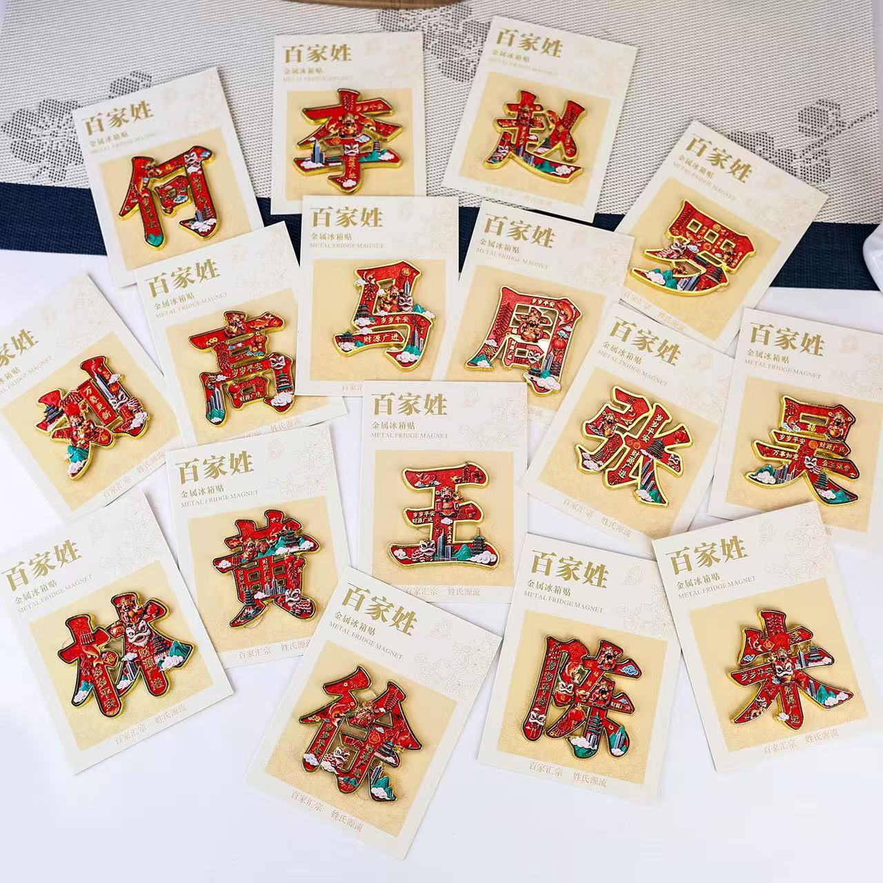 金属百家姓冰箱贴磁吸文化创意纪念品姓氏文字中国风冰箱贴小礼品