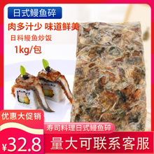日式蒲烧鳗鱼碎肉1kg 加热即食鳗鱼饭寿司料理碎肉粒 鳗鱼肉调味