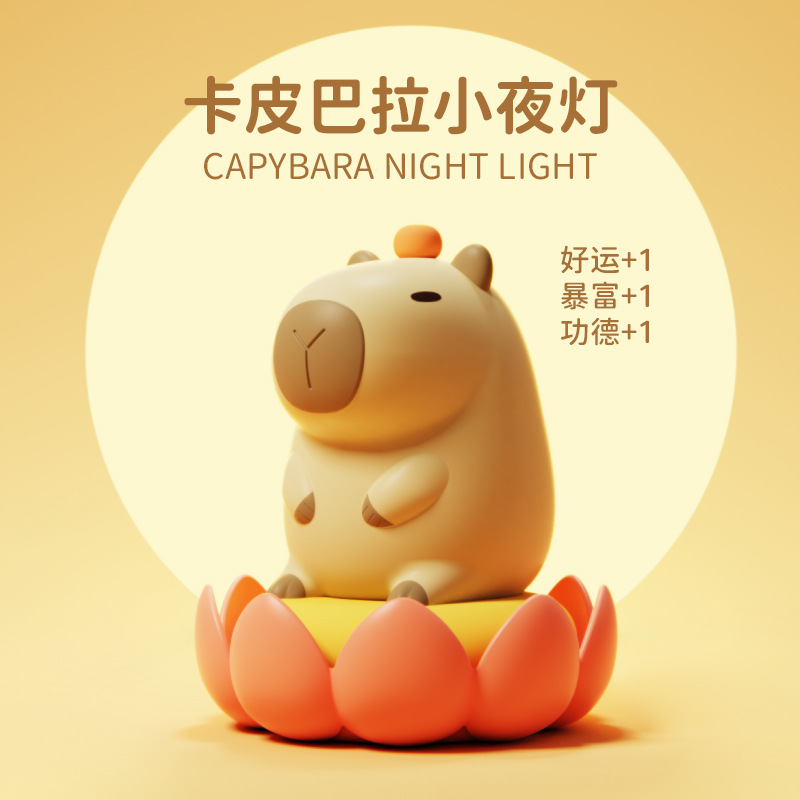 新品卡皮巴拉硅胶小夜灯可充电调光卧室桌面柔光定时伴睡氛围摆件