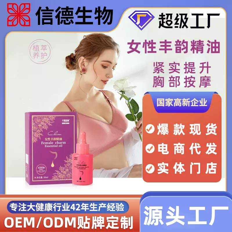 女性丰韵精油胸部护理精华液丰盈紧致饱满增按摩油大现货批发定制