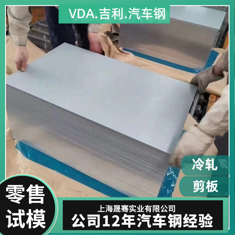 VDA 239 CR240BH   冷轧卷板 宝钢  汽车试模 双相钢 通用标准
