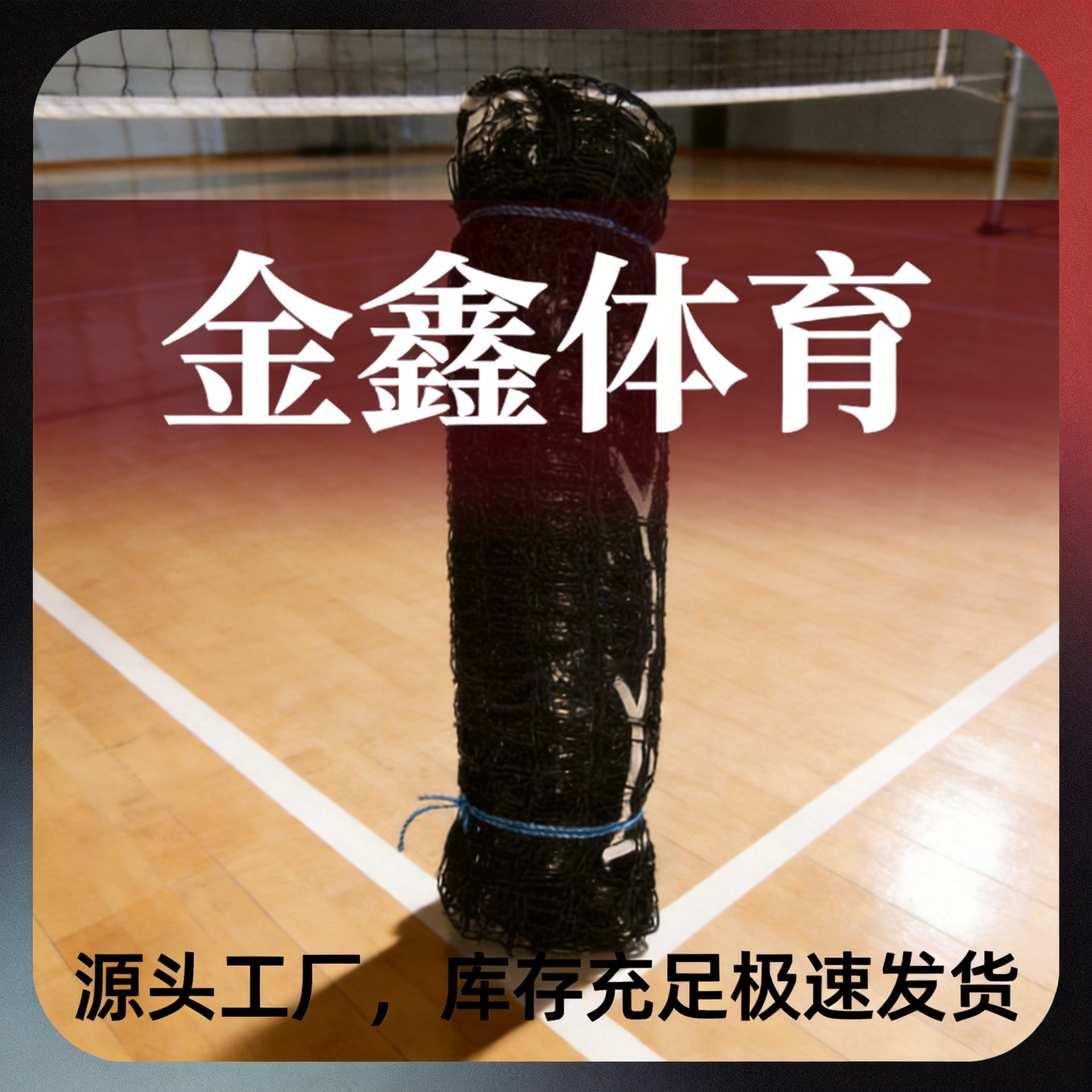 工厂直供1m*9.5m球场围网加厚耐磨多尺寸可做专业赛场比赛排球网