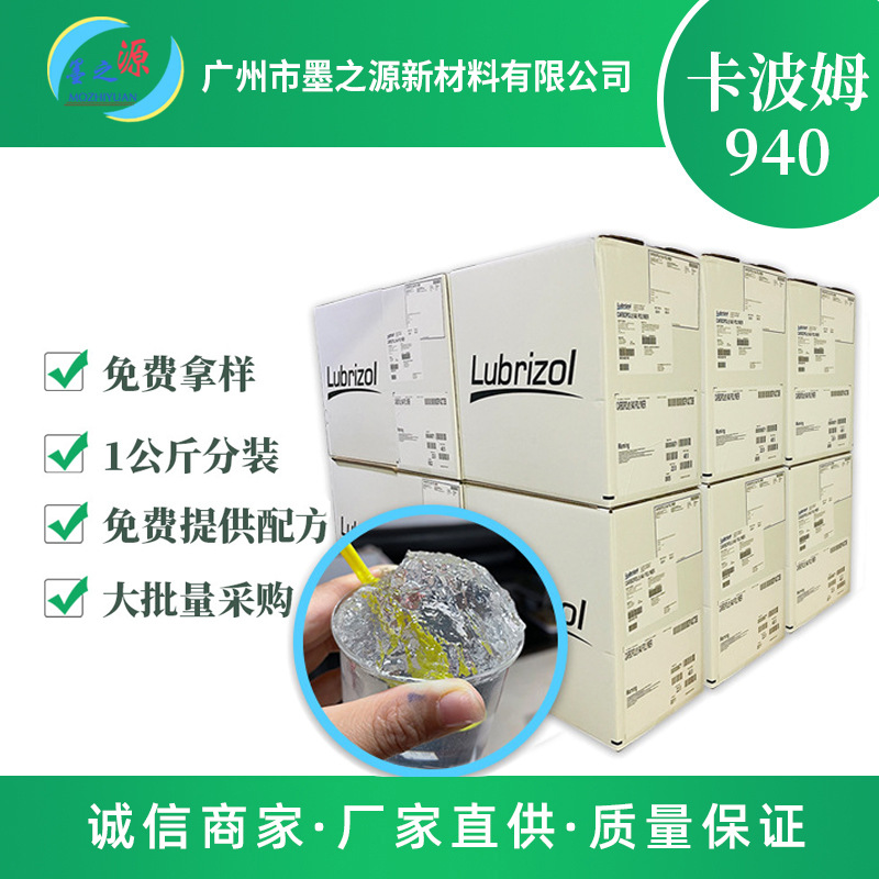 批发卡波姆940美国路博润卡波940洗手液凝胶增稠剂化妆品护肤原料