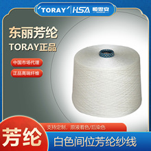 东丽TORAY正品白色间位芳纶纱线 防火阻燃 短纤白色纱线