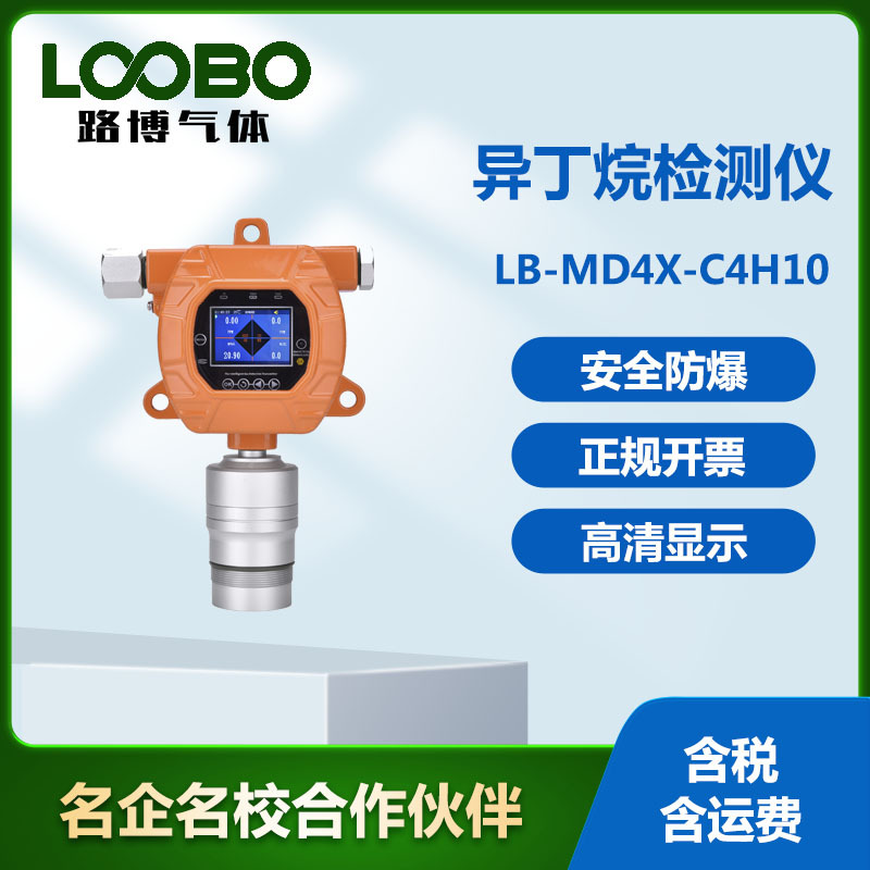 固定式异丁烷检测仪 单一气体探测报警器  防爆式C4H10气体分析