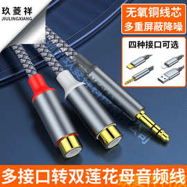 亚马逊type-c/usb/3.5mm转双莲花手机电视机游戏机功放音响音频线