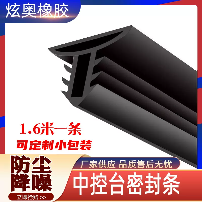 汽车中控仪表台隔音密封胶条车内饰降噪防尘条前挡风玻璃缝隙胶条