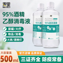 麦里酒精95度批发500ml95%乙醇消毒液火疗拔罐专用火锅酒精灯杀菌