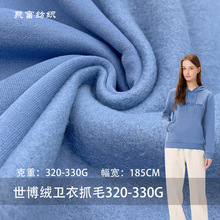 世博绒卫衣抓毛320-330G面料全棉抓绒卫衣外套运动服裤子布料批发