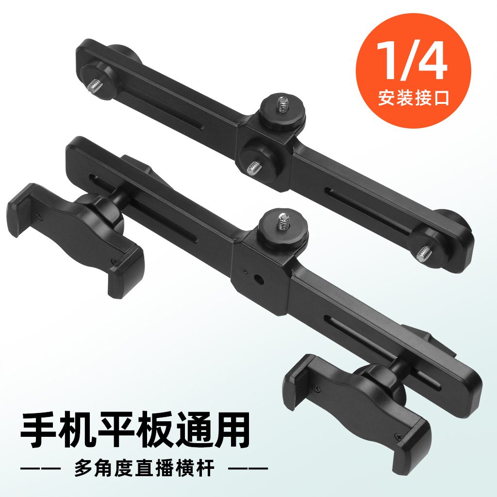 主播直播支架双机位三手机夹云台横杆增位自拍摄影落地三脚架配件