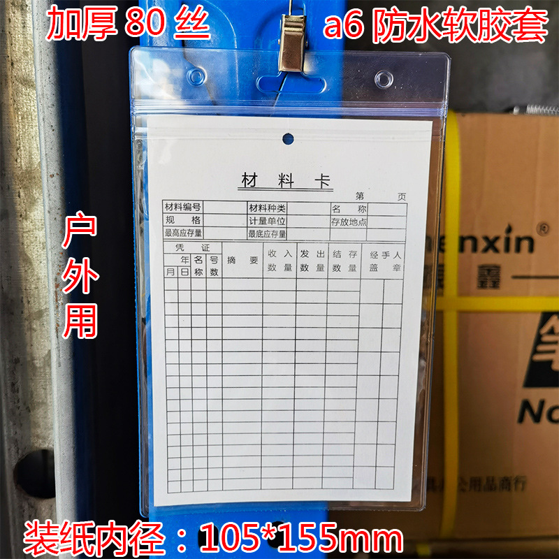 批发a6防水卡套加厚材料卡仓库货架软胶套透明105*155mm可挂夹带