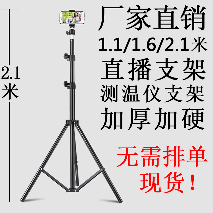 携帯電話三脚1.1/1.6/2.1メートル三脚測温器スタンド撮影ランプスタンド着地生中継スタンド|undefined