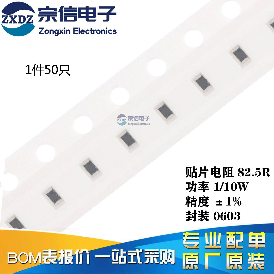 原装正品 0603贴片电阻 82.5R 82.5欧 1/10W 精度±1% （50只）