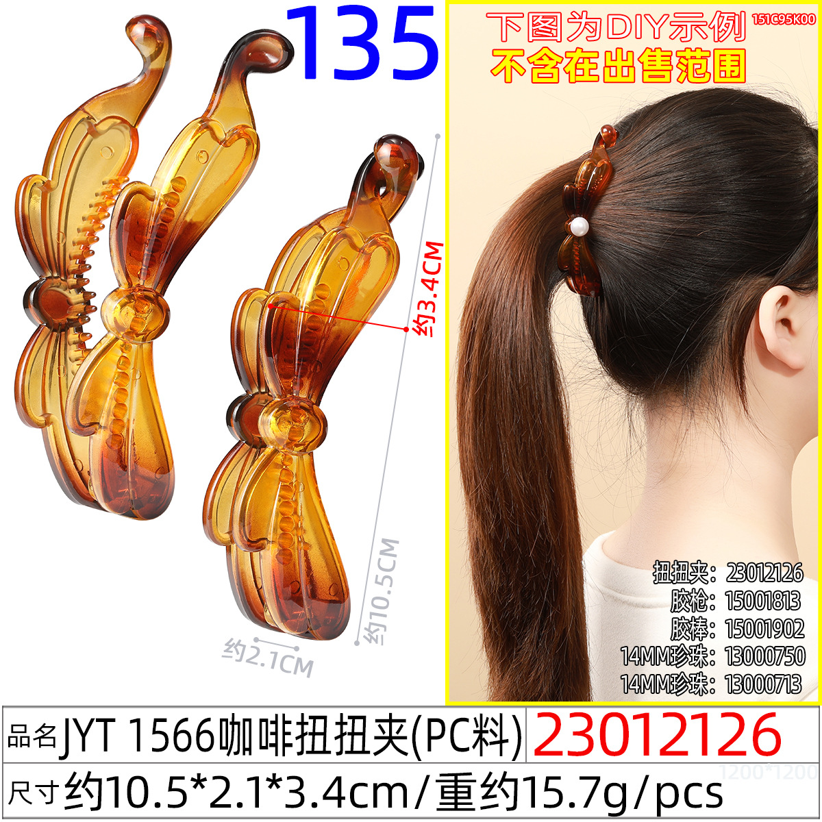 23012126#JYT 1566咖啡扭扭夹