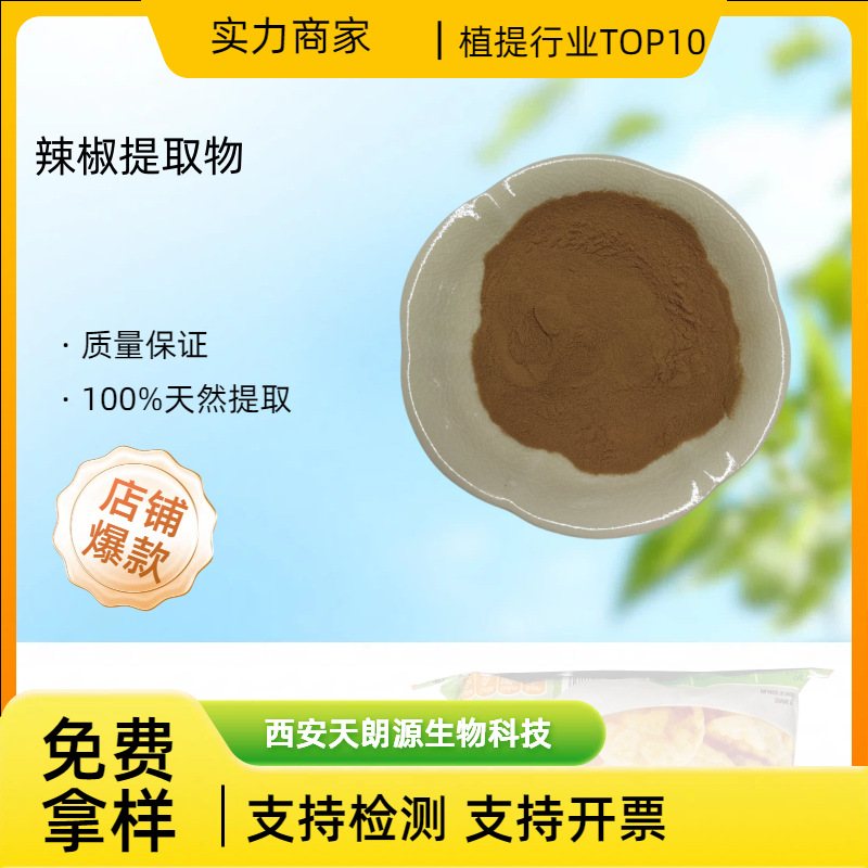辣椒提取物10：1 辣椒提取浓缩粉末  水溶性食品级原料 现货包邮