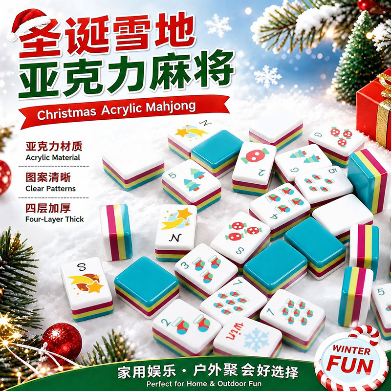 圣诞雪地麻将亚克力麻将蓝绿色美国手搓麻将牌欧美麻将四层拼色产品实拍图