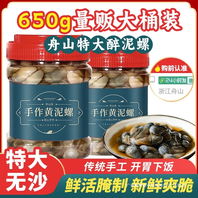 舟山泥螺即食罐装黄泥螺鲜活特大醉泥螺650g生腌特产宁波海鲜无沙